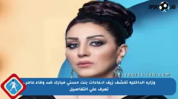 وزارة الداخلية تكشف زيف ادعاءات بنت حسني مبارك ضد وفاء عامر.. تعرف على التفاصيل